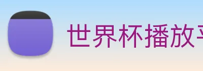 世界杯播放平台 Logo